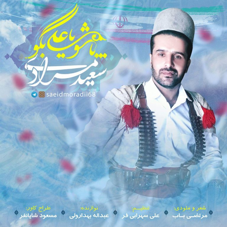 سعید مرادی پاشو یا علی بگو